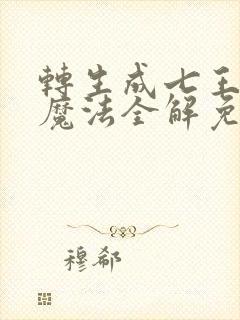转生成七王子的魔法全解免费观看