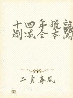 十四年猎诡人无删减全本阅读