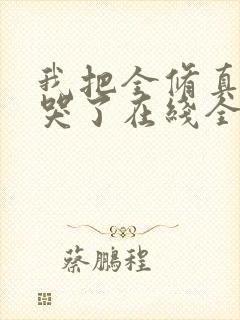 我把全修真界卷哭了在线全文听