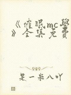 《催眠mc学园》全集免费观看