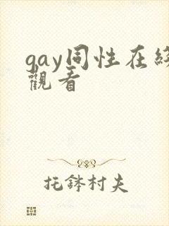 gay同性在线观看