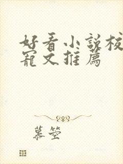 好看小说校园甜宠文推荐