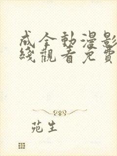 成全动漫影视在线观看免费第9集封面