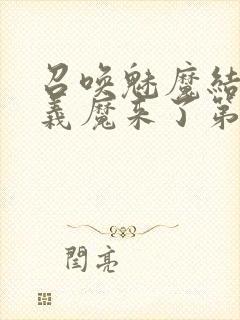 召唤魅魔结果是义魔来了第2集