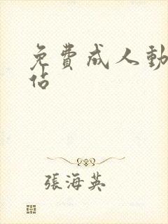 免费成人动漫网站