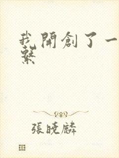 我开创了一个神系
