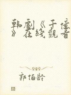 韩剧《千亿之爱》在线观看