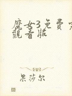 魔女3免费完整观看版封面