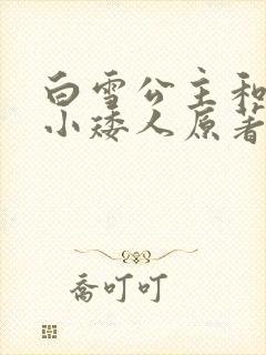 白雪公主和七个小矮人原著封面