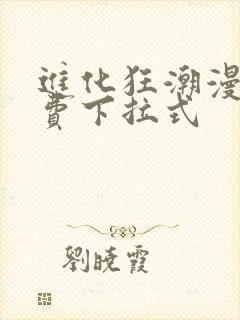 进化狂潮漫画免费下拉式