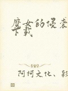 魔女的侵袭怎么下载