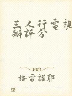 三人行电视剧豆瓣评分