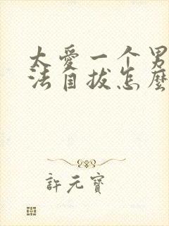 太爱一个男人无法自拔怎么办