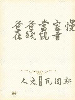 爸爸当家慢享季在线观看封面