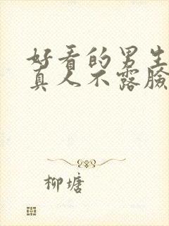 好看的男生头像真人不露脸封面