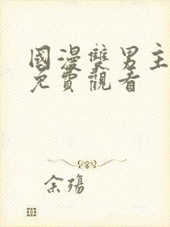 国漫双男主漫画免费观看