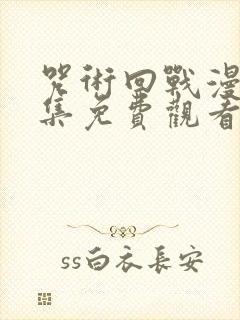 咒术回战漫画全集免费观看