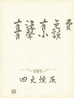 有没有免费听的有声小说