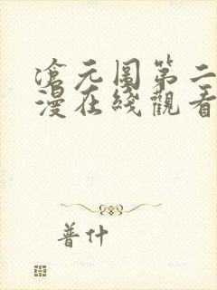 沧元图第二季动漫在线观看全集免费播放