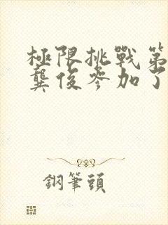 极限挑战第八季龚俊参加了几期