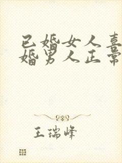 已婚女人喜欢已婚男人正常吗封面