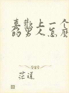 喜欢上一个结婚的男人怎么办封面