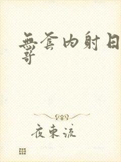 无套内射日本帅哥