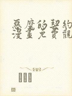 恶魔的契约家人漫画免费观看