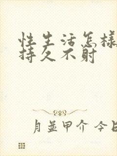 性生活怎样才能持久不射