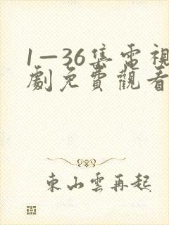 1—36集电视剧免费观看下载