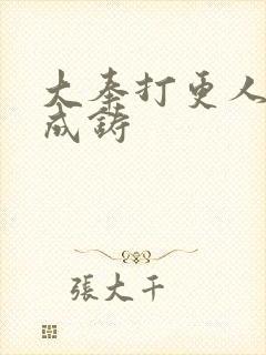 大奉打更人 朱成铸