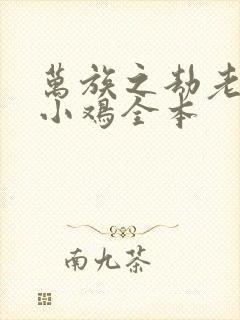 万族之劫老鹰吃小鸡全本封面