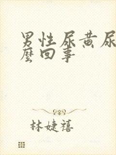 男性尿黄尿疼怎么回事封面