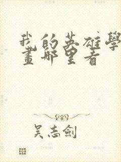 我的英雄学院漫画哪里看封面