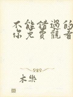 不能错过的只有你免费观看电视剧下载