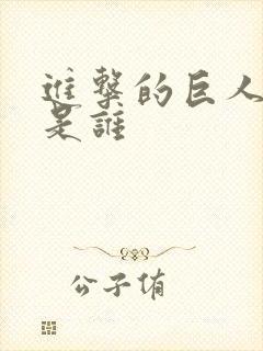 进击的巨人兵长是谁