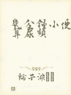 几分钟小便一次算尿频