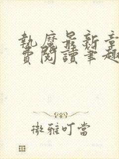 执魔最新章节免费阅读笔趣阁