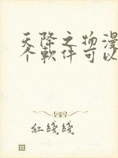 天降之物漫画哪个软件可以看封面