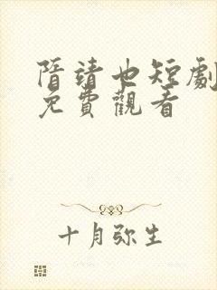 隋靖也短剧全集免费观看