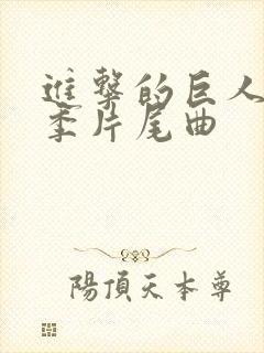 进击的巨人第三季片尾曲