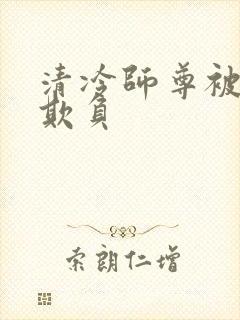 清冷师尊被徒弟欺负