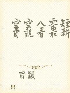 空空八零短剧免费观看最新集数