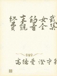 终末的女武神免费观看全集动漫