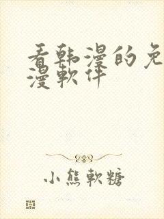 看韩漫的免费动漫软件封面