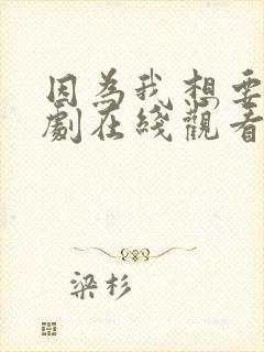 因为我想要你韩剧在线观看