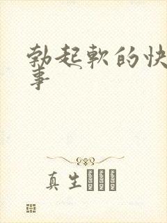 勃起软的快咋回事