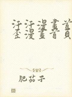 汗汗漫画首页歪歪漫画首页免费观看