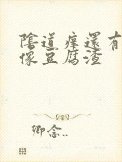 阴道痒还有白带像豆腐渣