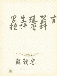 男生殖器有红点挂什么科